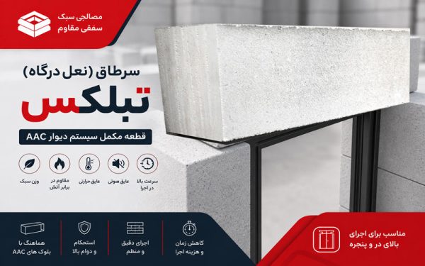 سرطاق تبلکس, نعل درگاه تبلکس