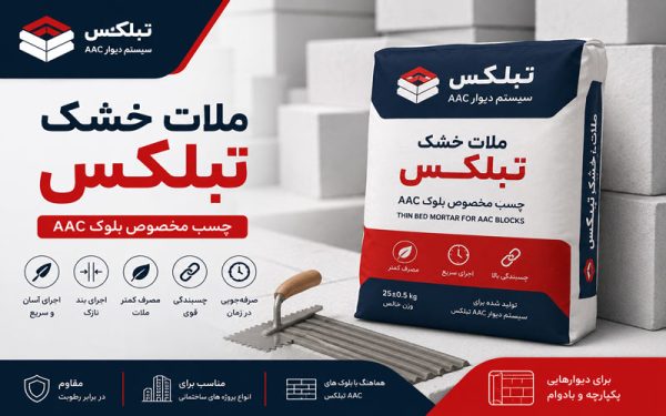 ملات خشک تبلکس (چسب بلوک AAC)
