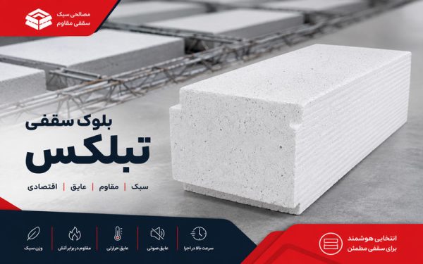 خرید بلوک سقفی تبلکس