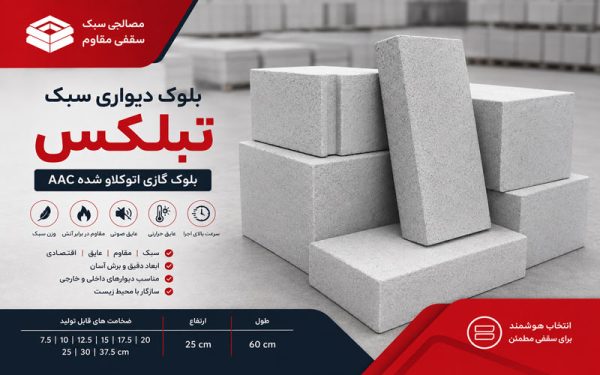 بلوک دیواری تبلکس | قیمت و خرید بلوک AAC تبلکس