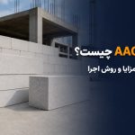 بلوک AAC چیست و چه کاربردی در ساختمان دارد؟
