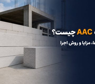 بلوک AAC چیست و چه کاربردی در ساختمان دارد؟