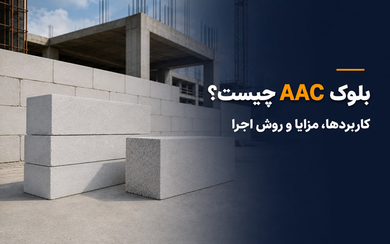 بلوک AAC چیست و چه کاربردی در ساختمان دارد؟