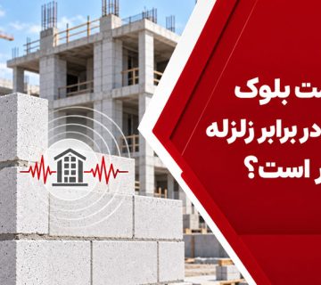 مقاومت بلوک AAC تبلکس در برابر زلزله و اجرای اصولی دیوار
