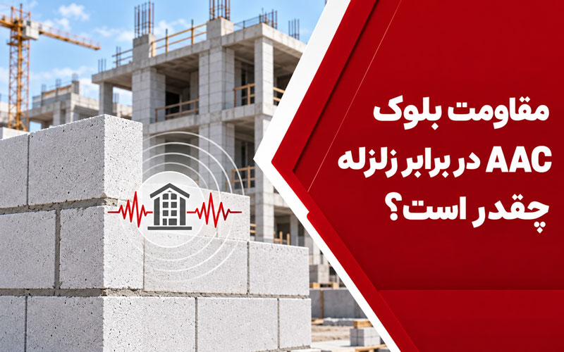 مقاومت بلوک AAC تبلکس در برابر زلزله و اجرای اصولی دیوار
