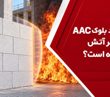 مقاومت بلوک AAC در برابر آتش