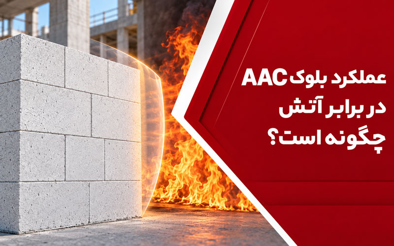 مقاومت بلوک AAC در برابر آتش