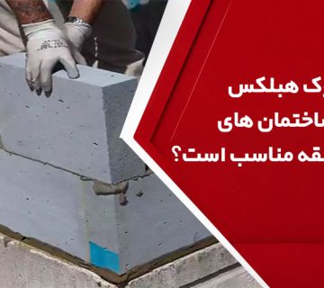 آیا بلوک AAC برای ساختمان های چند طبقه مناسب است؟