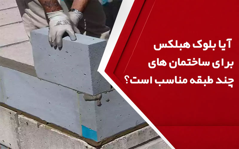 آیا بلوک AAC برای ساختمان های چند طبقه مناسب است؟