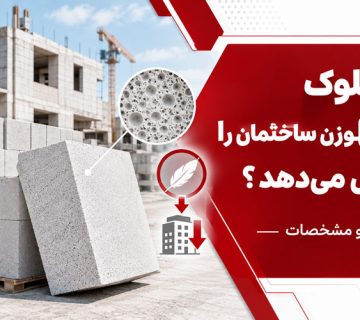 چرا بلوک AAC وزن ساختمان را کاهش می دهد؟ بررسی تخصصی | کاهش وزن ساختمان با بلوک AAC