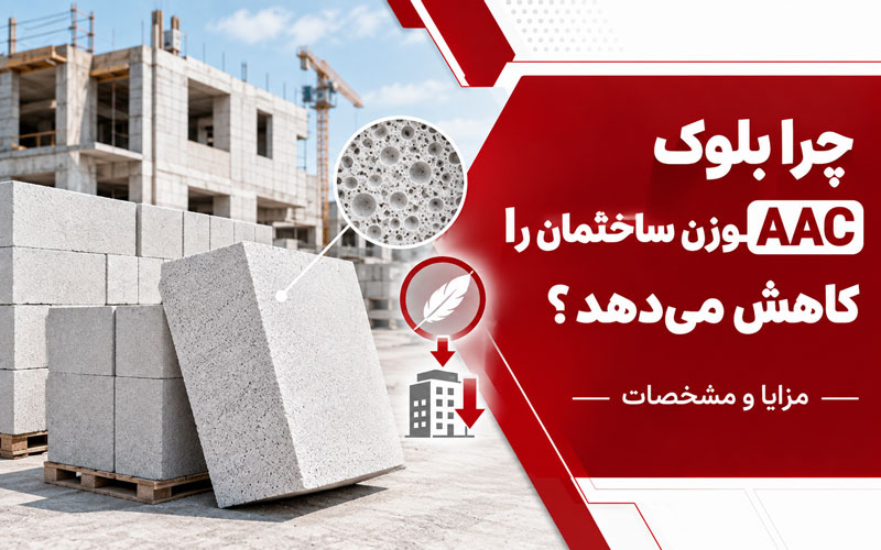 چرا بلوک AAC وزن ساختمان را کاهش می دهد؟ بررسی تخصصی | کاهش وزن ساختمان با بلوک AAC
