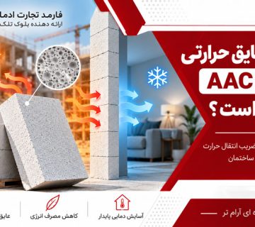 میزان عایق حرارتی بلوک AAC چقدر است؟ بررسی تخصصی