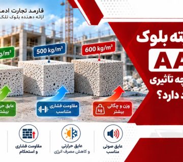 دانسیته بلوک AAC چیست و چه تاثیری بر عملکرد دارد؟