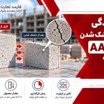 جمع شدگی بلوک AAC چیست؟ علت، میزان و جلوگیری از ترک