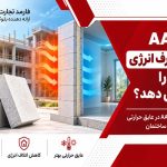 بلوک AAC چگونه مصرف انرژی ساختمان را کاهش می دهد؟