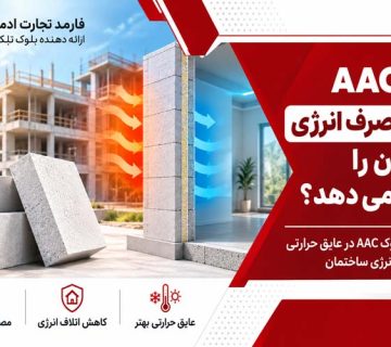 بلوک AAC چگونه مصرف انرژی ساختمان را کاهش می دهد؟