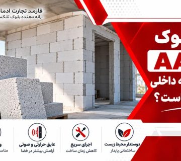 آیا بلوک AAC برای تیغه داخلی مناسب است؟ بررسی مزایا و ضخامت