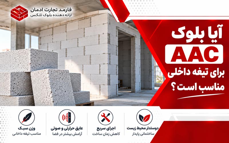 آیا بلوک AAC برای تیغه داخلی مناسب است؟ بررسی مزایا و ضخامت