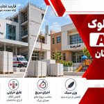 بلوک AAC چیست و چرا در ساختمان های عمومی مورد توجه قرار می گیرد؟