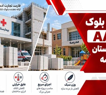 بلوک AAC چیست و چرا در ساختمان های عمومی مورد توجه قرار می گیرد؟