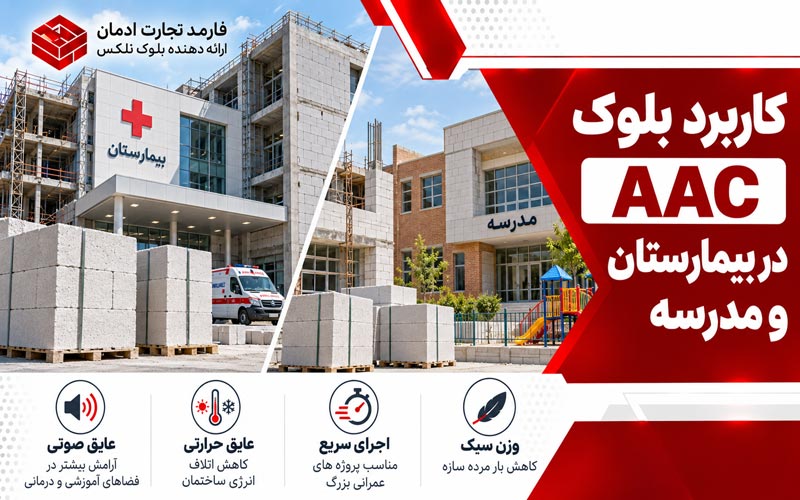 بلوک AAC چیست و چرا در ساختمان های عمومی مورد توجه قرار می گیرد؟