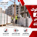 کاربرد بلوک AAC در پروژه های انبوه سازی