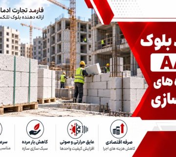 کاربرد بلوک AAC در پروژه های انبوه سازی