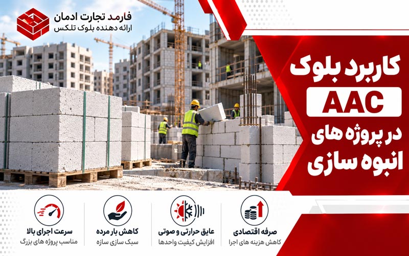 کاربرد بلوک AAC در پروژه های انبوه سازی