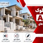 کاربرد بلوک AAC در ساختمان های ویلایی