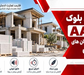 کاربرد بلوک AAC در ساختمان های ویلایی