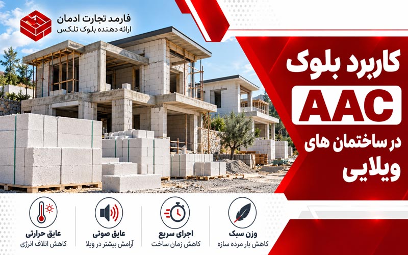 کاربرد بلوک AAC در ساختمان های ویلایی