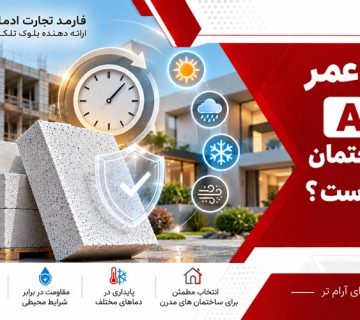 طول عمر بلوک AAC در ساختمان چقدر است؟