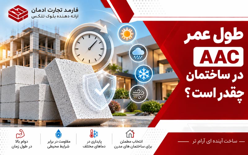 طول عمر بلوک AAC در ساختمان چقدر است؟