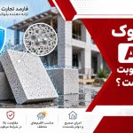مقاومت بلوک AAC در برابر رطوبت