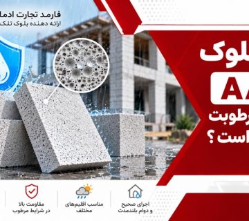 مقاومت بلوک AAC در برابر رطوبت