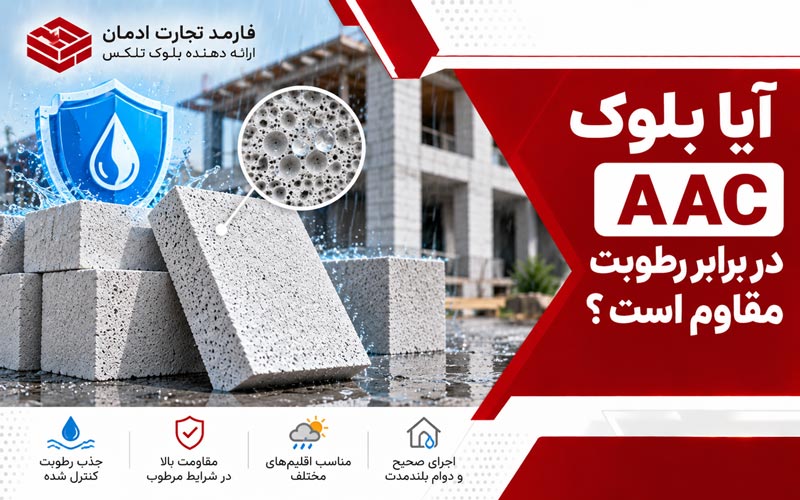 مقاومت بلوک AAC در برابر رطوبت
