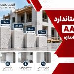 ابعاد استاندارد بلوک AAC و کاربرد هر اندازه