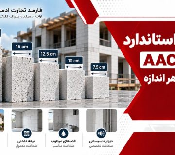 ابعاد استاندارد بلوک AAC و کاربرد هر اندازه