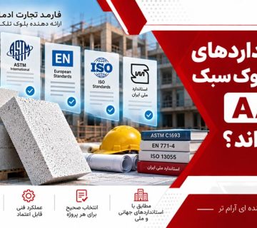استانداردهای مهم بلوک سبک AAC کدام اند؟