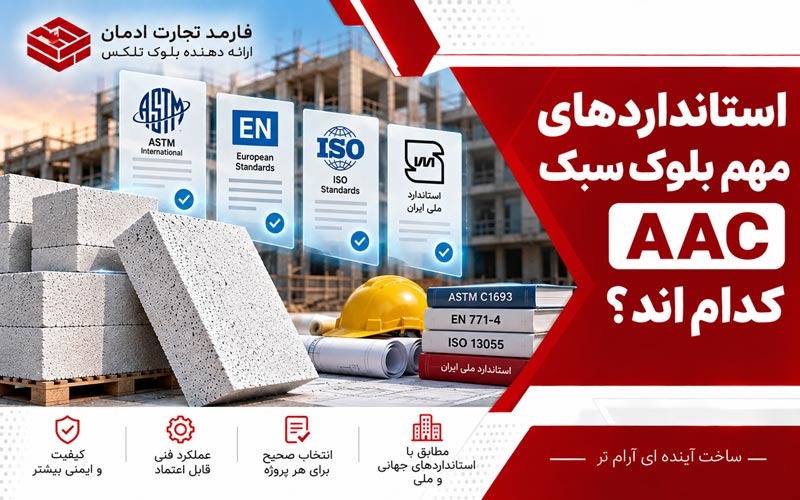 استانداردهای مهم بلوک سبک AAC کدام اند؟