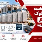 نحوه محاسبه حجم بلوک AAC مورد نیاز پروژه
