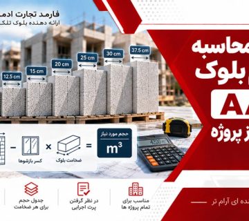 نحوه محاسبه حجم بلوک AAC مورد نیاز پروژه