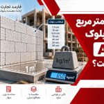 وزن هر متر مربع دیوار با بلوک AAC