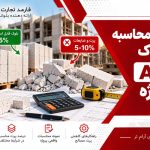 محاسبه پرت بلوک AAC