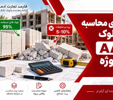 محاسبه پرت بلوک AAC
