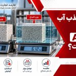 میزان جذب آب بلوک AAC چقدر است؟ فرمول و آزمایش