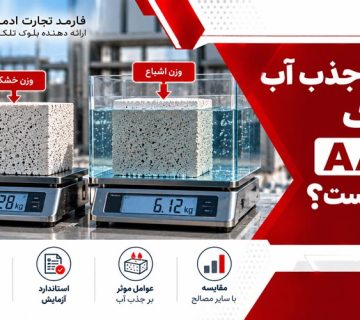 میزان جذب آب بلوک AAC چقدر است؟ فرمول و آزمایش
