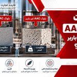 تفاوت بلوک AAC باربر و غیر باربر