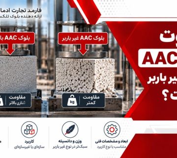 تفاوت بلوک AAC باربر و غیر باربر